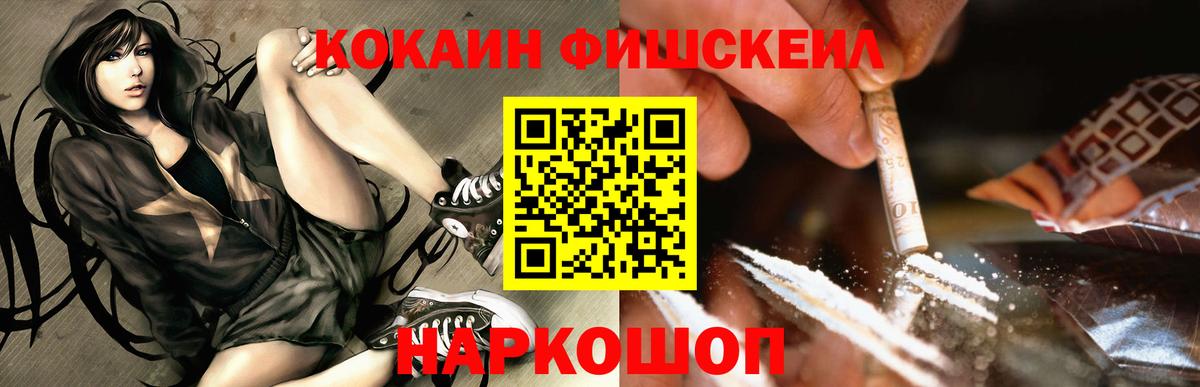 COCAIN FishScale Ессентуки