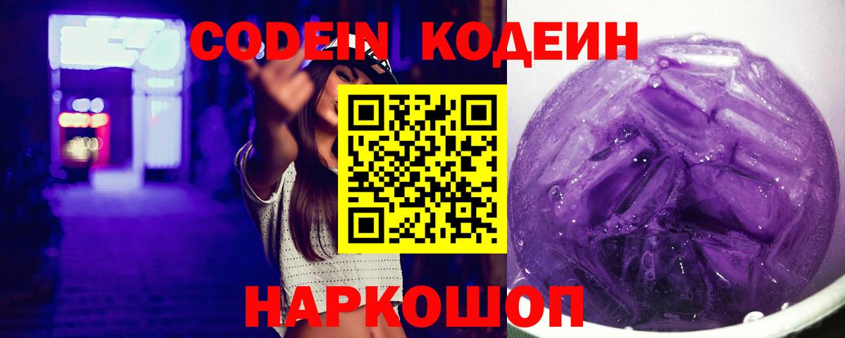 цены   Кодеиновый сироп Lean Purple Drank  Вход с VPN  Ессентуки 